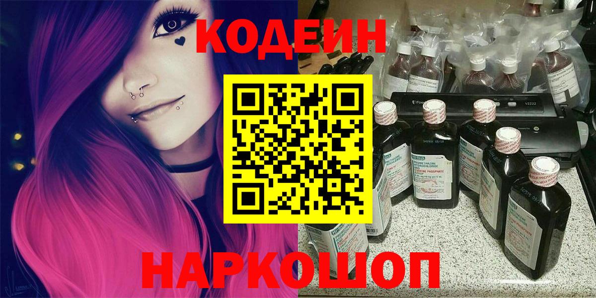 Кодеин напиток Lean (лин)  Кодеиновый сироп Lean напиток Lean (лин)  Прокопьевск  Вход с VPN 
